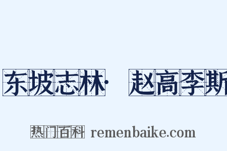东坡志林·赵高李斯是什么意思的图片